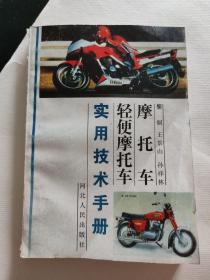 摩托车轻便摩托车实用技术手册
