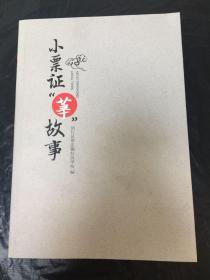 小票证 “莘”历史