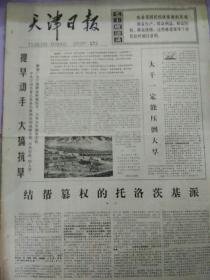 生日报天津日报1977年3月20日（4开四版）
充分发挥沿海工业基地的作用；
雷锋式的老干部；