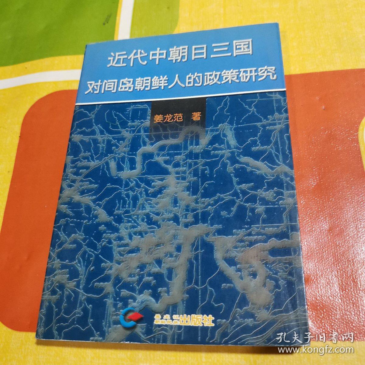 近代中朝日三国对间岛朝鲜人的政策研究