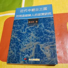 近代中朝日三国对间岛朝鲜人的政策研究