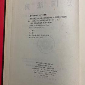世界各国法律大典——美国法典：军事法卷