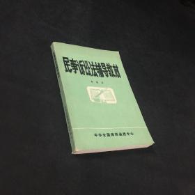 民事诉讼法辅导教材