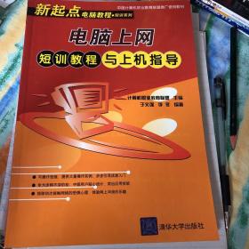 电脑上网短训教程与上机指导——新起点电脑教程·短训系列