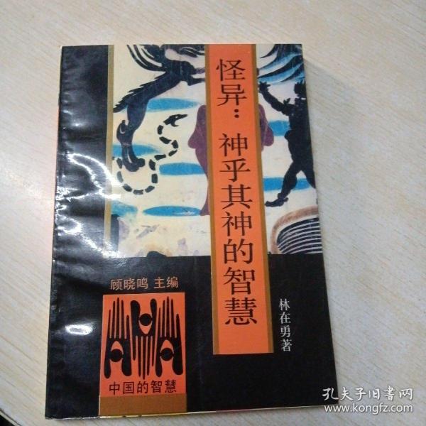 怪异:神乎其神的智慧