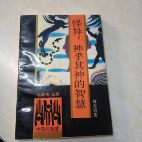 怪异:神乎其神的智慧