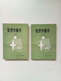 管理学精华  上下册