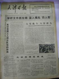 生日报天津日报1977年3月24日（4开四版）
发扬我军光荣传统大力支援地方抗旱；
充分发挥工人理论队伍的作用；
广泛开展社会主义劳动竞赛；