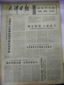 生日报天津日报1977年3月25日（4开四版）
大寨决心抗旱抗到天低头地丰收；
虚心学先进，越学越过硬；
高好铁路运输  支援农业抗旱；