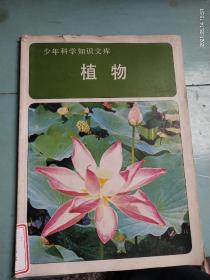 少年科学知识文库《植物》