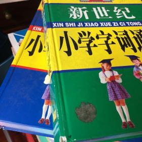 新世纪小学字词通典