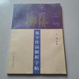 柳体集字作品解析字帖