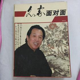 名家面对面