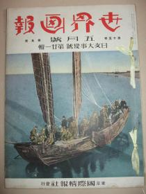 1939年《世界画报》日支大事变号 第21辑 海南岛 南昌 江西 修水河鄱阳湖 奉新城 赣江河口吴城镇 海州 江苏 苏州 武宁