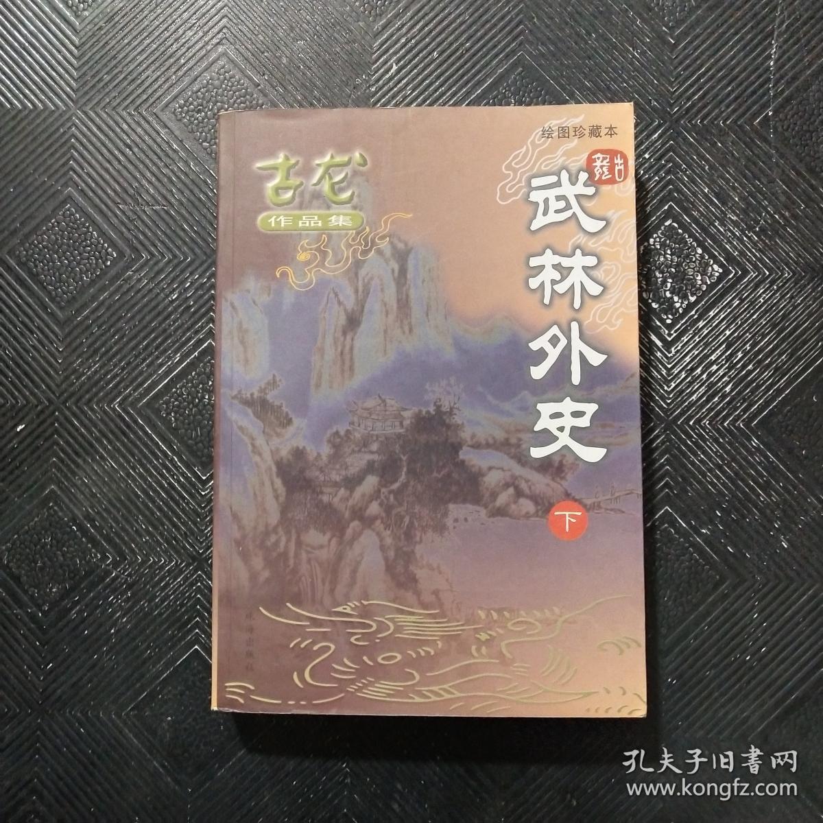 武林外史 绘图珍藏本 下册 古龙作品集26