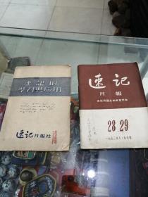 北京亚伟速记学校用书,刊物速记月报1953年（两本合售）