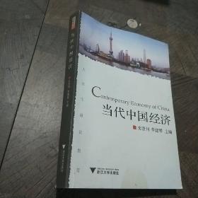 当代中国经济