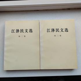 江泽民文选：第二、三卷  2本合售