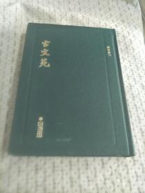 顾校丛刊：古文苑 32开精装