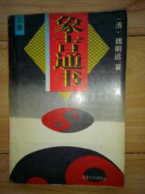 象吉通书 上册（清)魏明远