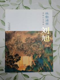 刘旭林壑清霁青绿山水画集（稀见签名本）