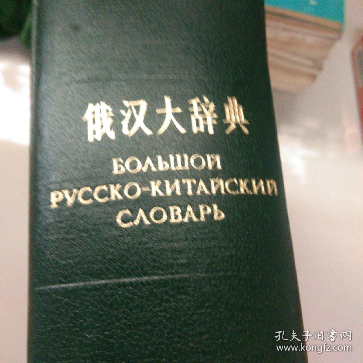 俄汉大辞典