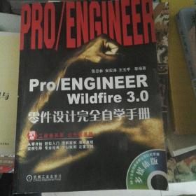 Pro/ENGINEER Wildfire3.0零件设计完全自学手册