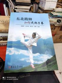 东北戳脚秘传武趟子拳