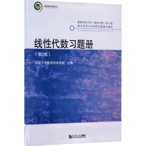 线性代数习题册(第2版配套同济大学线性代数第6版)/同济数学系列丛书