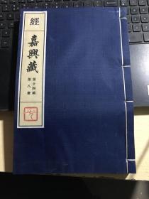 嘉兴藏 第十四函 第八册