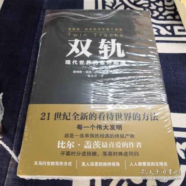 双轨——现代世界的意外起源