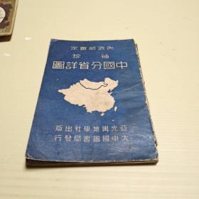 袖珍中国分省详图（民国35年）