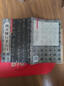 颜真卿行书入门