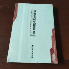 2018山西农村发展报告