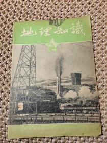 地理知识 1955年  第9期