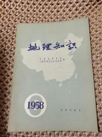 地理知识 1958年 第6期