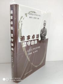 追求卓越 坚守自由：北京大学校长胡适    刘筱红、金珂 著；章开沅、余子侠 编  精装 第一次印刷 本书是中国著名大学校长书系第二辑之一,记叙了中国著名大学校长的办学思想、治校方略、实践经验、育人业绩,以及他们作为大学校长所具有的爱国思想和革命抱负、职业素养与人格魅力等.该书系不仅以其较高的学术价值和感人肺腑的故事飨以广大读者,而且为我国当代高等教育改