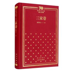 新书--新中国70年70部长篇小说典藏：三家巷（精装）