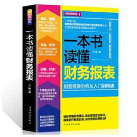 一本书读懂财务报表——财务报表分析从入门到精通