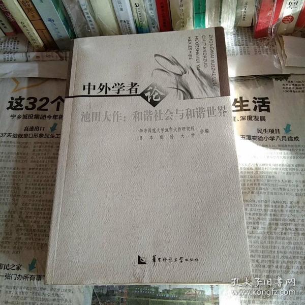 中外学者论池田大作：和谐社会与和谐世界