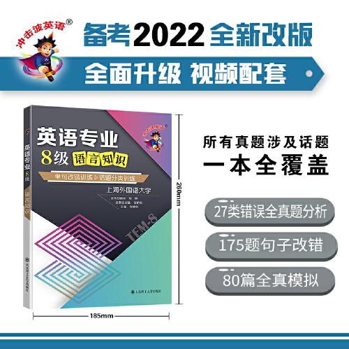 备考2022 冲击波英语专四专八考试 英语专业8级语言知识