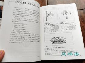 自由花的美学 野田唐峰教授题字签名本 池坊专永监修 日本池坊流华道