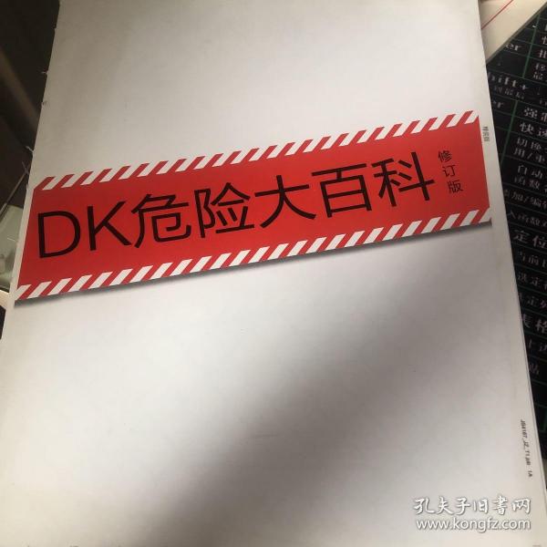 DK危险大百科（修订版）（精装）《无封面》