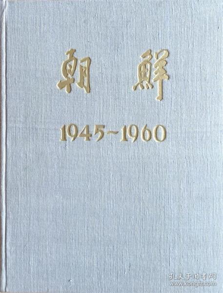 朝鲜（1945 ~ 1960）