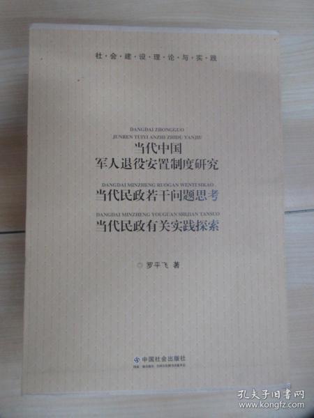 社会建设理论与实践：《当代民政有关实践探索》《当代中国军人退役安置制度研究 》《当代民政若干问题思考》  精装   全3册    附原装盒