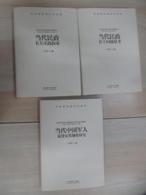 社会建设理论与实践：《当代民政有关实践探索》《当代中国军人退役安置制度研究 》《当代民政若干问题思考》  精装   全3册    附原装盒