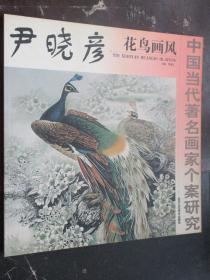 中国当代著名画家个案研究 尹晓彦花鸟画风