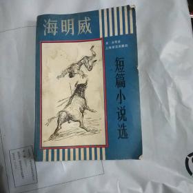 海明威短篇小说选.