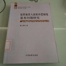 犯罪被害人国家补偿制度基本问题研究