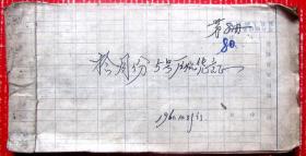 1961年10月（解放初）黑龙江省牡丹江市公私合营利民机械厂会计原始凭证纸绳装订带分录签土纸12张一本，保真